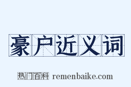 豪户近义词是什么意思的图片